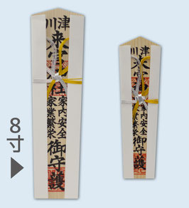 家内安全御札（木）8寸