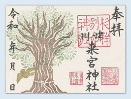 見開き御朱印（大楠）