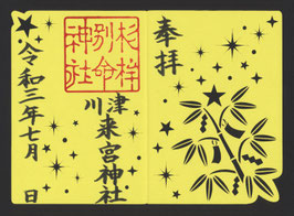 切り絵御朱印（天の川）期間限定