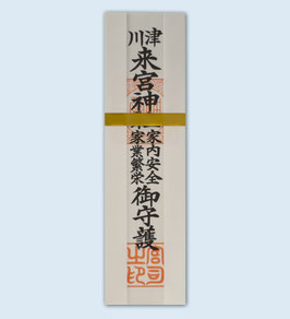 家内安全御札（紙）