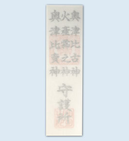 火の神様御札