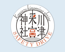交通安全ステッカー（白）