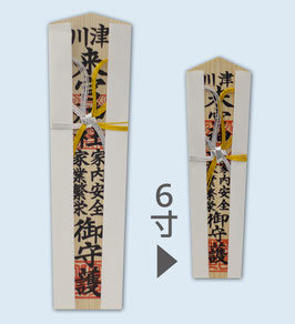 家内安全御札（木）6寸