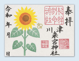 見開き御朱印（向日葵）期間限定