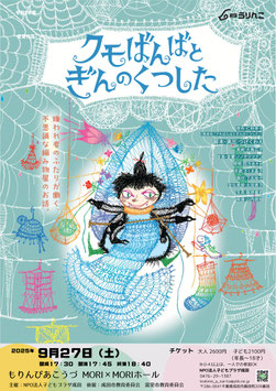 舞台劇『クモばんばとぎんのくつした』大人チケット