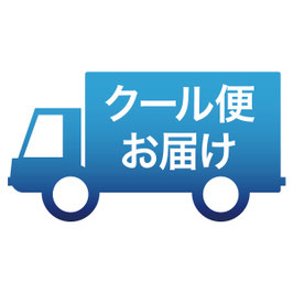 冷蔵クール便追加料金