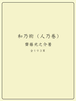 和乃術（人乃巻）齋藤光之介著　全１９３頁