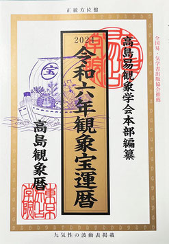令和六年「観象宝運暦」