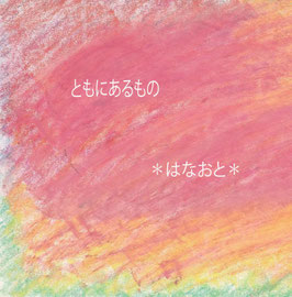 ともにあるもの