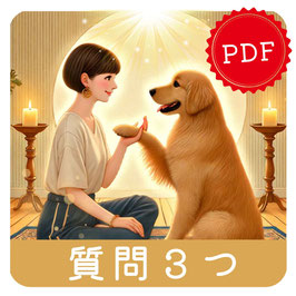 【質問３つ】ペットさんとおはなし