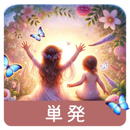 【単発】インナーチャイルドセラピーセッション（120分／１回）