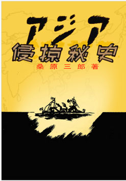 復刻「アジア侵掠秘史」 #GHQ焚書図書 桑原三郎著 #アジア侵略秘史