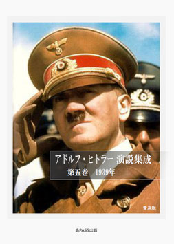 【普及版】アドルフ・ヒトラー演説集成 第五巻 1939～1940 #ヒトラー演説集