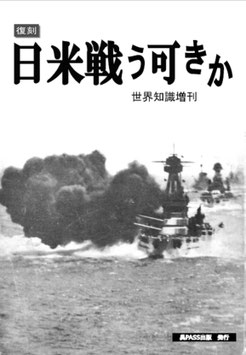 【大型本】「日米戦う可きか」 呉PASS復刻選書43 原題「日米戰ふ可きか」日米戦うべきか