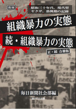 【復刻】「組織暴力の実態」正・続合冊版 毎日新聞社会部編 日本新聞協会賞受賞　#仁義なき戦い　#ある勇気の記録