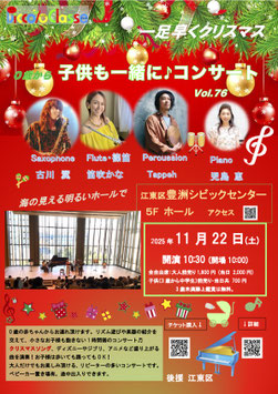 コンサートチケット　2025年11月22日(土）子供も一緒に♪コンサートvol.76 江東区豊洲シビックセンター　５Fホール