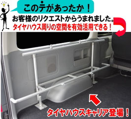 ハイエース用　タイヤハウスキャリア（左側）