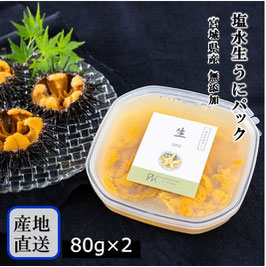 【予約販売開始】塩水生うにパック(80g×2)
