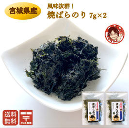 【送料込み・同梱不可】海藻2点パック（焼きばらのり 7g×2）