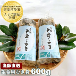 【今季販売終了】生食牡蠣 むき身 ・ 戸倉っこかきパック(300g×２本) ASC認証取得