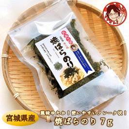 焼ばらのり 7ｇ　無添加・無着色