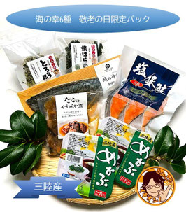 【メルマガ特典割引】敬老の日限定パック