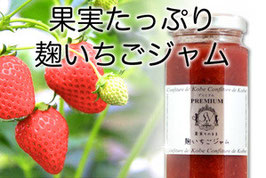 【麹いちごジャム】