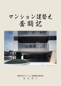 マンション建替え奮闘記