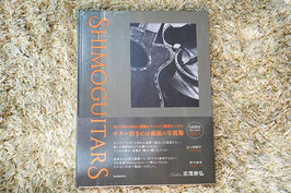 ShimoGuitars「Luthier SHIMO Takahiro’s Collection of Works ルシアー志茂崇弘 作品集」