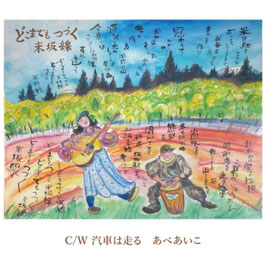 どこまでもつづく米坂線/あべあいこ