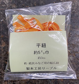 平紐(ひらひも)　#17(細)