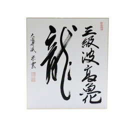 色紙 「 三級波高魚化龍 」 辻宗雲
