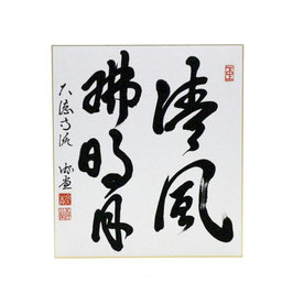 色紙 「 清風拂明月 」 游堂