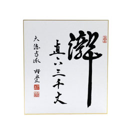 色紙 「 瀧直下三千丈 」 游堂