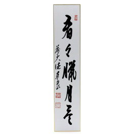 短冊 「 看々臘月尽 」 泰宏