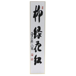 短冊 「 柳緑花紅 」 法谷文雅