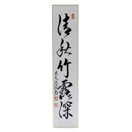 短冊　「 清秋竹露深 」　紹尚