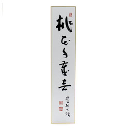 短冊 「 桃花千歳春 」 西村古珠