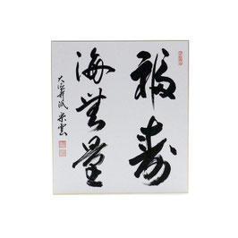 色紙 「 福寿海無量 」 辻宗雲
