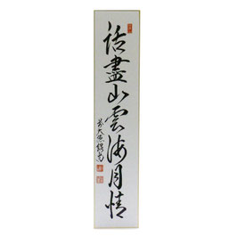 短冊 「 話尽山雲海月情 」 紹尚