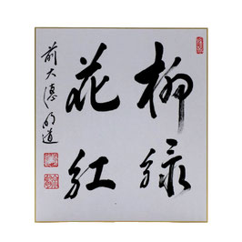 色紙 「 柳緑花紅 」 明道老師