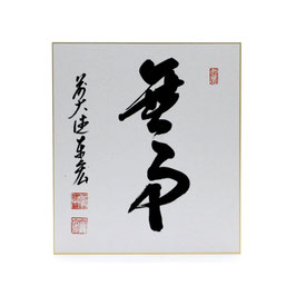 色紙 「 無事 」 泰宏
