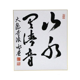 色紙 「 山水有清音 」 游堂