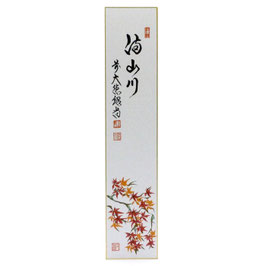 短冊 画賛 「 満山川 」 紅葉 紹尚老師