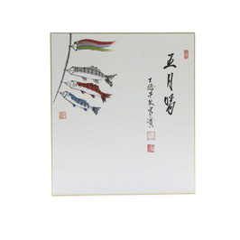 色紙 画賛 「 五月晴 」 鯉のぼり 良實 b