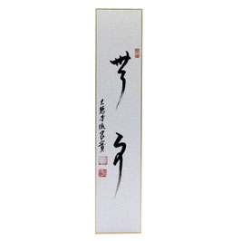 短冊 「 無事 」 良實