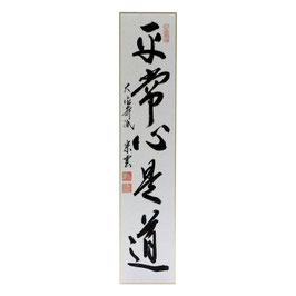 短冊 「 平常心是道 」 辻宗雲