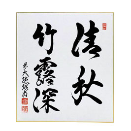 色紙 「 清秋竹露深 」 紹尚老師