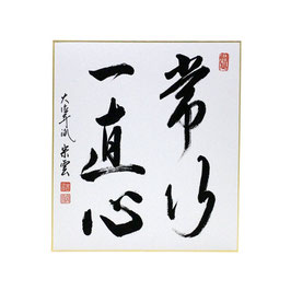 色紙 「 常行一直心 」 辻宗雲