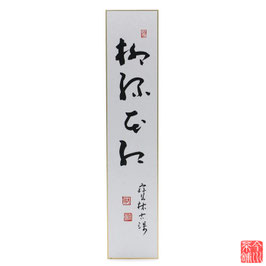 短冊 「 柳緑花紅 」 寶林古珠